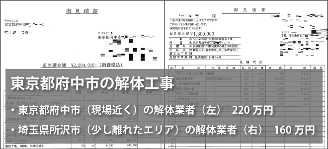 解体工事の見積比較
